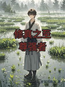 修真之至尊强者 修真之至尊强者