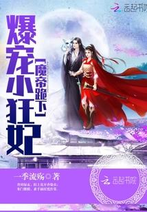 爆宠小狂妃:魔帝,跪下! 爆宠小狂妃:魔帝,跪下!