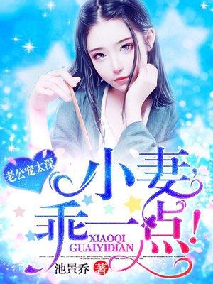 老公宠不停:小妻,乖一点! 老公宠不停:小妻,乖一点!