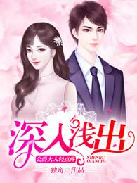 深入浅出,公爵大人轻点疼 深入浅出,公爵大人轻点疼