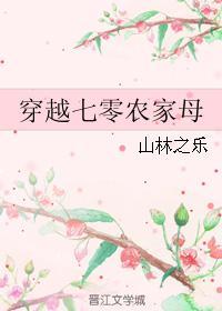 穿越七零农家母 穿越七零农家母