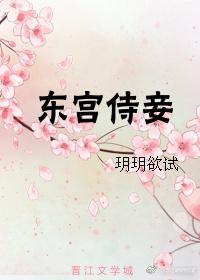 东宫侍妾(重生) 东宫侍妾(重生)