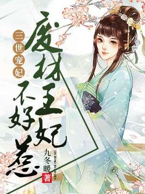 三世宠后:废材王妃不好惹 三世宠后:废材王妃不好惹