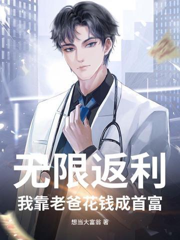 无限返利:我靠老爸花钱成首富 无限返利:我靠老爸花钱成首富