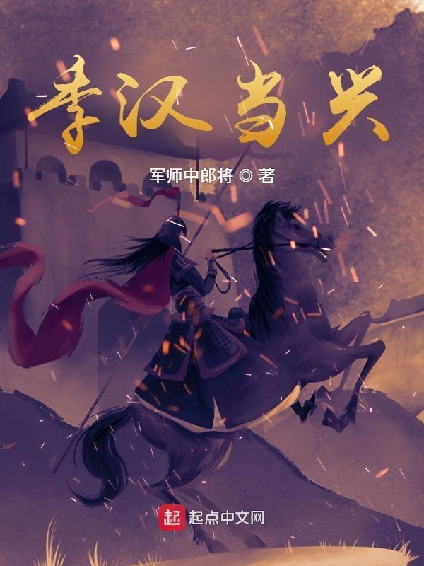 季汉当兴 季汉当兴