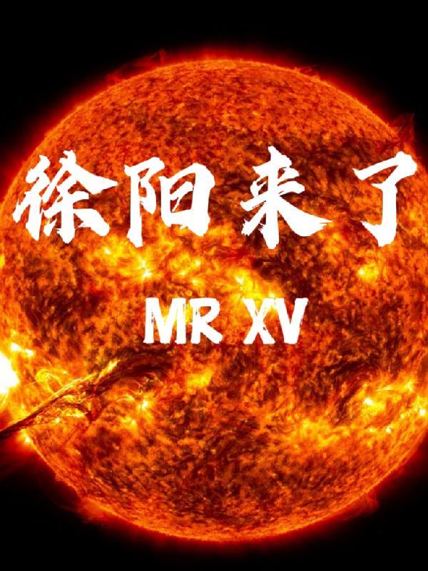 徐阳来了 徐阳来了