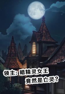 领主:暗精灵女王竟然是亡灵? 领主:暗精灵女王竟然是亡灵?