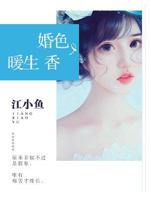 婚色暖生香 婚色暖生香