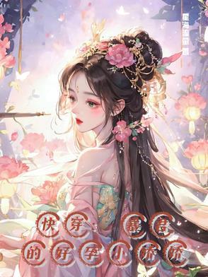 快穿:暴君的好孕小娇娇 快穿:暴君的好孕小娇娇