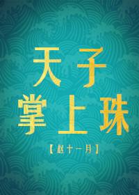 天子掌上珠(重生) 天子掌上珠(重生)