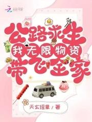 公路求生:我无限物资带飞全家 公路求生:我无限物资带飞全家