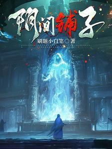 阴间铺子 阴间铺子
