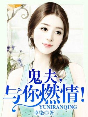 鬼夫,与你燃情! 鬼夫,与你燃情!