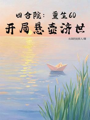 四合院:重生60,开局悬壶济世 四合院:重生60,开局悬壶济世