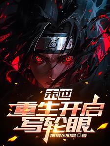 末世,重生开启写轮眼 末世,重生开启写轮眼