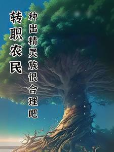 转职农民:建造空中岛屿 转职农民:建造空中岛屿