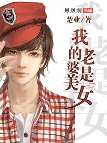 我的老婆是美女 我的老婆是美女