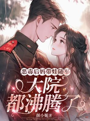 恶毒后妈带娃随军,大院都沸腾了 恶毒后妈带娃随军,大院都沸腾了