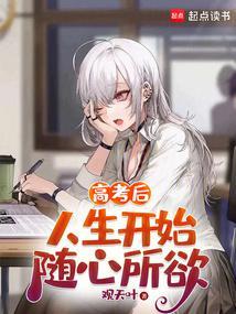 高考后,人生开始随心所欲 高考后,人生开始随心所欲