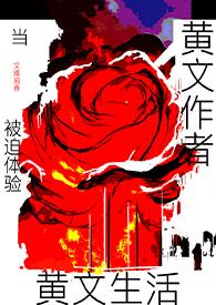 当黄文作者被迫体验黄文生活(高h) 当黄文作者被迫体验黄文生活(高h)