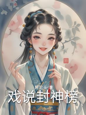 戏说封神榜 戏说封神榜