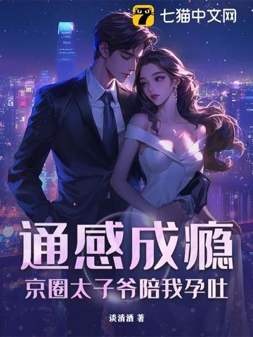 通感成瘾,京圈太子爷陪我孕吐 通感成瘾,京圈太子爷陪我孕吐