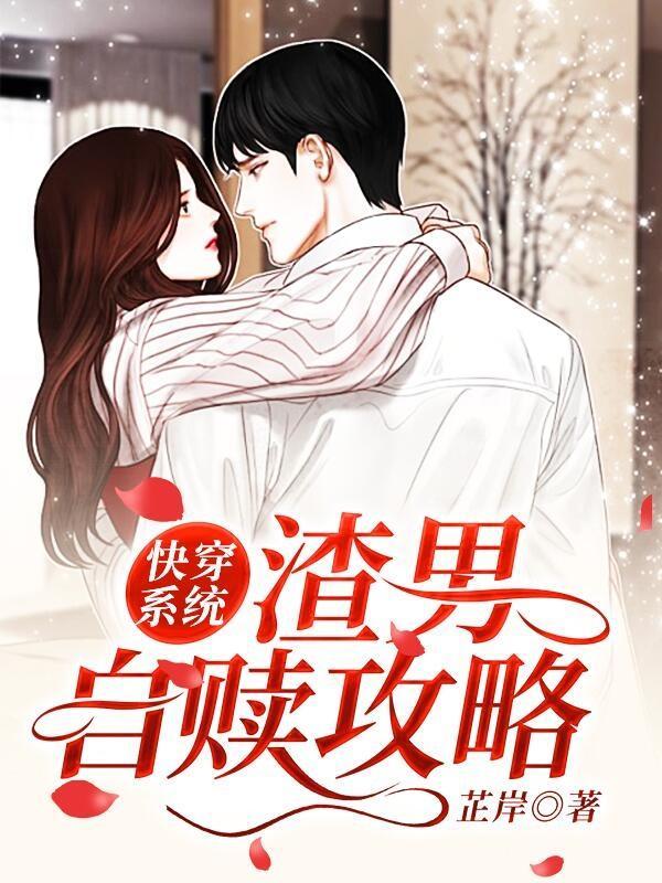 快穿系统 渣男自赎攻略 快穿系统 渣男自赎攻略