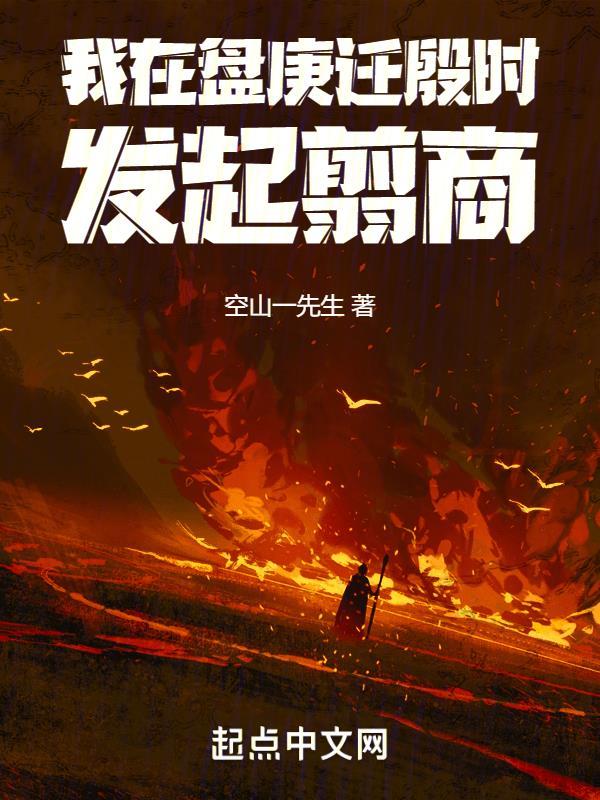 我在盘庚迁殷时发起翦商 我在盘庚迁殷时发起翦商