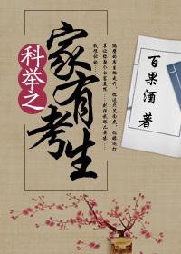 科举之家有考生 科举之家有考生