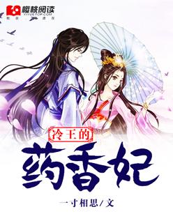 冷王的药香妃 冷王的药香妃