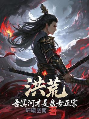 洪荒第二圣 洪荒第二圣