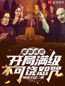 霍格沃滋:开局满级不可饶恕咒 霍格沃滋:开局满级不可饶恕咒