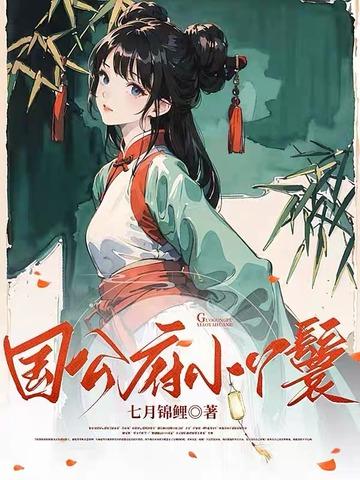 国公府小丫鬟 国公府小丫鬟