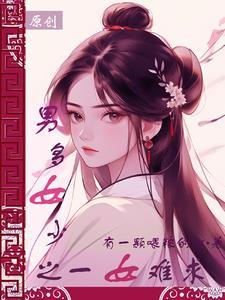 叶家捡了个女郎 叶家捡了个女郎