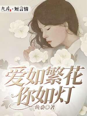 爱如繁花你如灯 爱如繁花你如灯