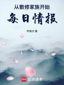 从散修家族开始,每日情报 从散修家族开始,每日情报
