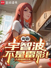 火影:宇智波不是雷影! 火影:宇智波不是雷影!