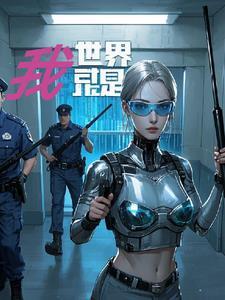 世界就是我 世界就是我