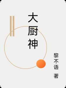 大厨神 大厨神
