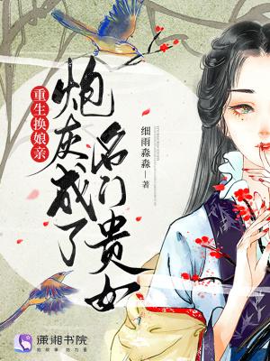 重生换娘亲,炮灰成了名门贵女 重生换娘亲,炮灰成了名门贵女