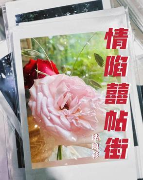 情陷囍帖街 情陷囍帖街