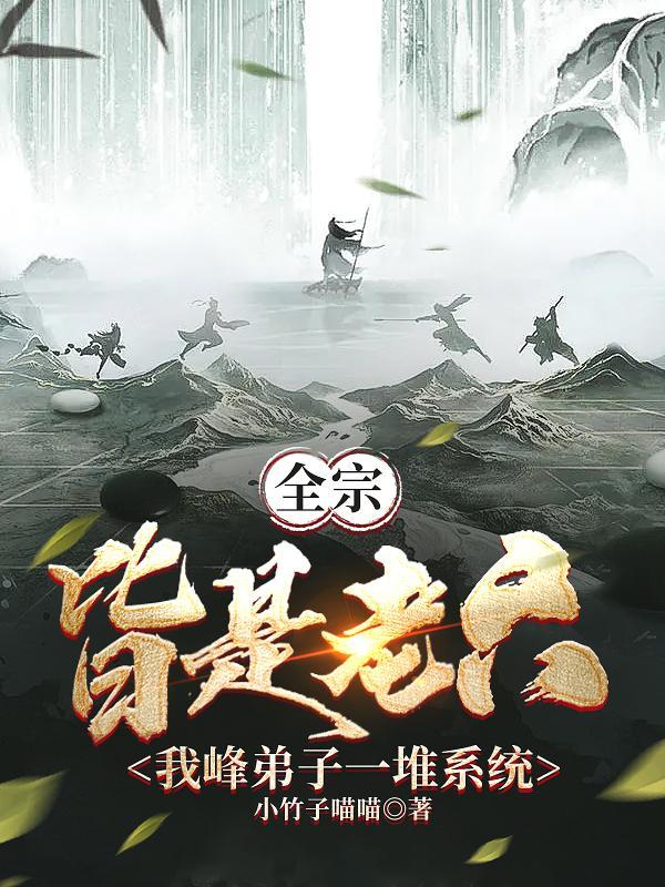 全宗皆是老六,我峰弟子一堆系统 全宗皆是老六,我峰弟子一堆系统