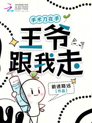 手术刀在手,王爷跟我走 手术刀在手,王爷跟我走