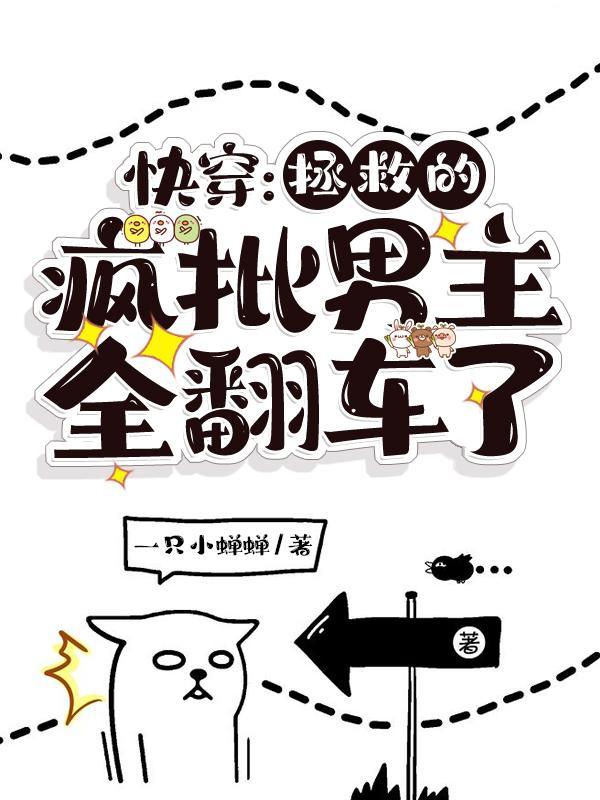 快穿:拯救的疯批男主全翻车了 快穿:拯救的疯批男主全翻车了