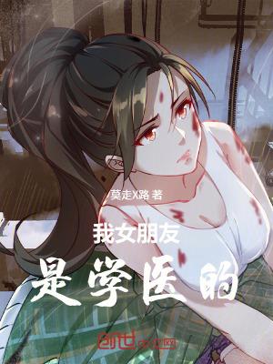 我女朋友是学医的 我女朋友是学医的