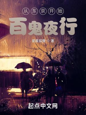 从东京开始百鬼夜行 从东京开始百鬼夜行