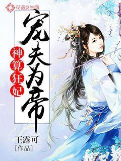 神算狂妃:宠夫为帝 神算狂妃:宠夫为帝