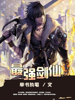 最强剑仙 最强剑仙