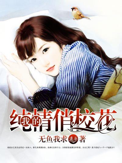 我的纯情俏校花 我的纯情俏校花