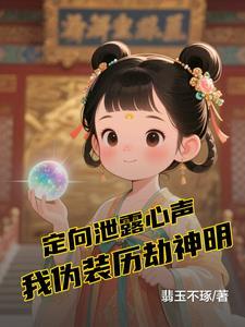 定向泄露心声,我伪装历劫神明 定向泄露心声,我伪装历劫神明